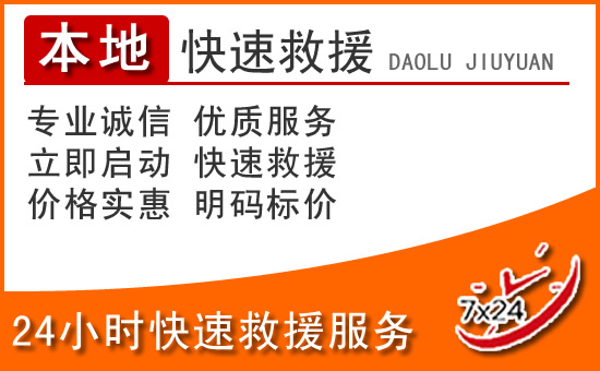 宾县24小时高速公路汽车救援电话